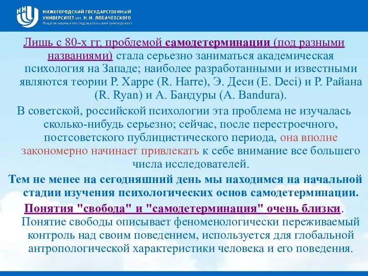 Лишь с 80-х гг. проблемой самодетерминации (под разными названиями) стала серьезно