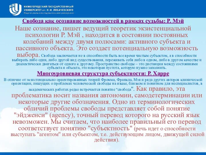 Свобода как осознание возможностей в рамках судьбы: Р. Мэй Наше сознание,