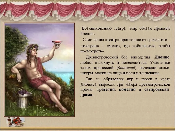 Возникновению театра мир обязан Древней Греции. Само слово «театр» произошло от