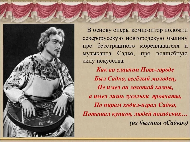 В основу оперы композитор положил северорусскую новгородскую былину про бесстрашного мореплавателя