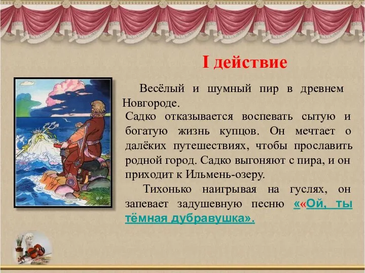 I действие Весёлый и шумный пир в древнем Новгороде. Садко отказывается