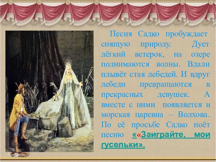 Песня Садко пробуждает спящую природу. Дует лёгкий ветерок, на озере поднимаются