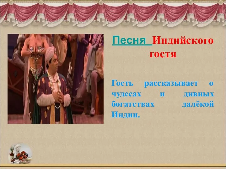 Песня Индийского гостя Гость рассказывает о чудесах и дивных богатствах далёкой Индии.