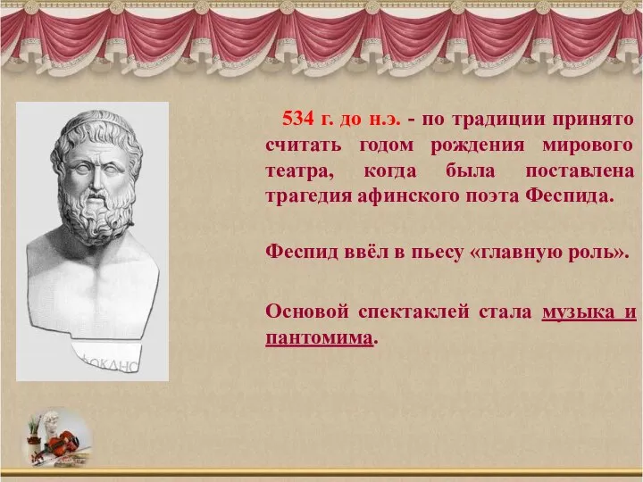 534 г. до н.э. - по традиции принято считать годом рождения