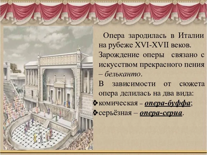 Опера зародилась в Италии на рубеже XVI-XVII веков. Зарождение оперы связано