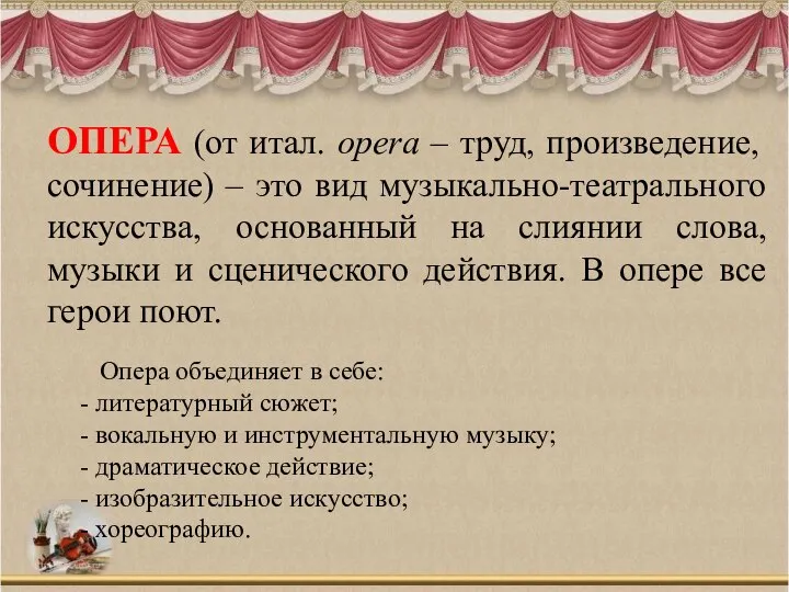 ОПЕРА (от итал. opera – труд, произведение, сочинение) – это вид