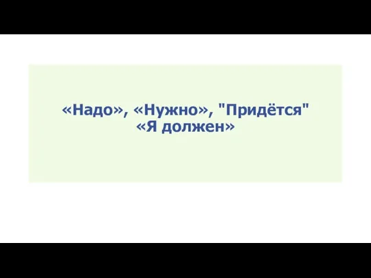 «Надо», «Нужно», "Придётся" «Я должен»