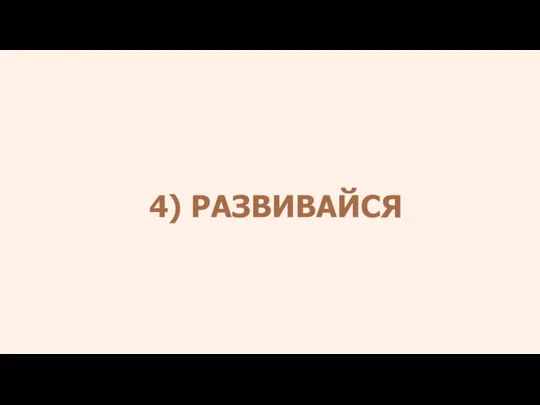 4) РАЗВИВАЙСЯ