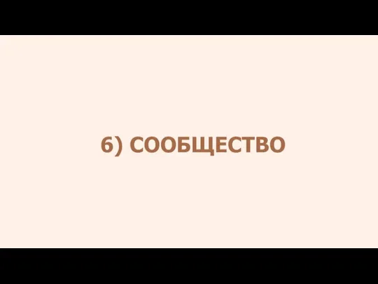 6) СООБЩЕСТВО