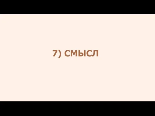 7) СМЫСЛ