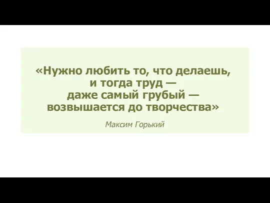 «Нужно любить то, что делаешь, и тогда труд — даже самый