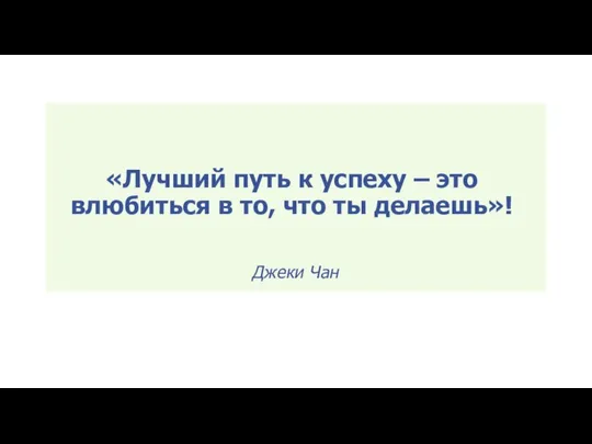 «Лучший путь к успеху – это влюбиться в то, что ты делаешь»! Джеки Чан