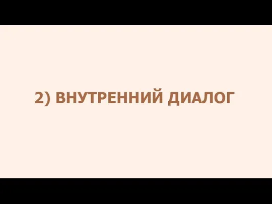 2) ВНУТРЕННИЙ ДИАЛОГ