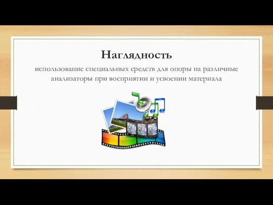 Наглядность использование специальных средств для опоры на различные анализаторы при восприятии и усвоении материала