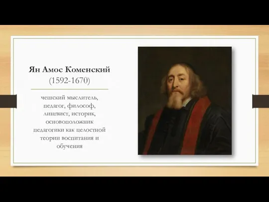 Ян Амос Коменский (1592-1670) чешский мыслитель, педагог, философ, лингвист, историк, основоположник