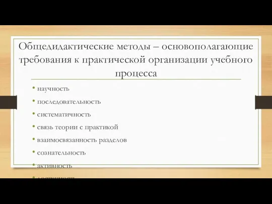 Общедидактические методы – основополагающие требования к практической организации учебного процесса научность