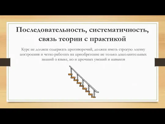 Последовательность, систематичность, связь теории с практикой Курс не должен содержать противоречий,