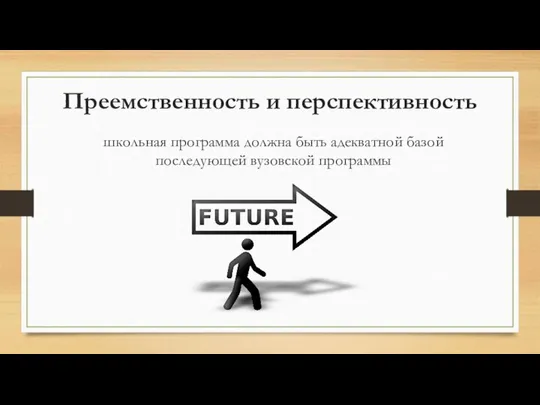 Преемственность и перспективность школьная программа должна быть адекватной базой последующей вузовской программы