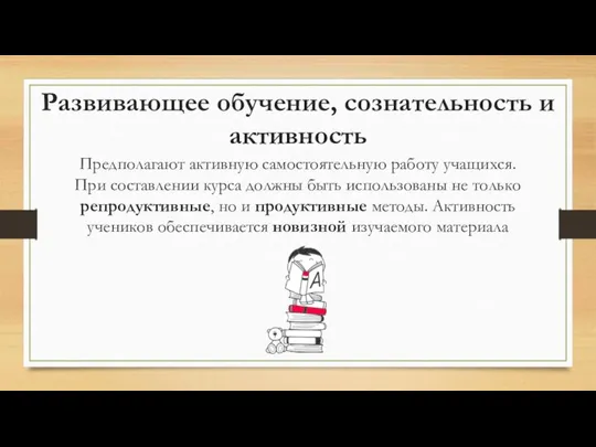 Развивающее обучение, сознательность и активность Предполагают активную самостоятельную работу учащихся. При