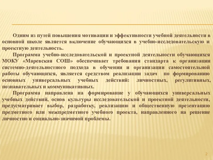 Одним из путей повышения мотивации и эффективности учебной деятельности в основной