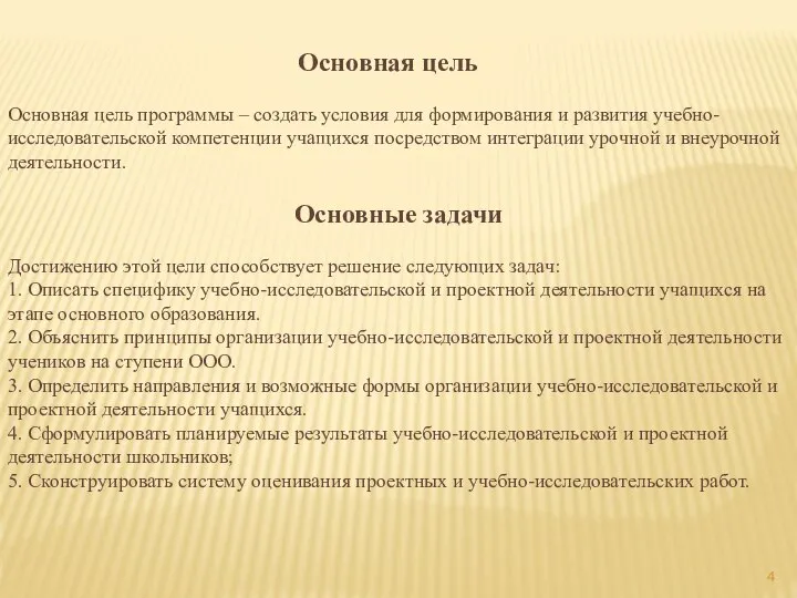 Основная цель программы – создать условия для формирования и развития учебно-исследовательской