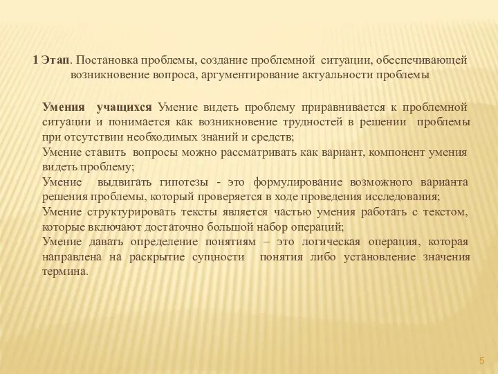 Умения учащихся Умение видеть проблему приравнивается к проблемной ситуации и понимается