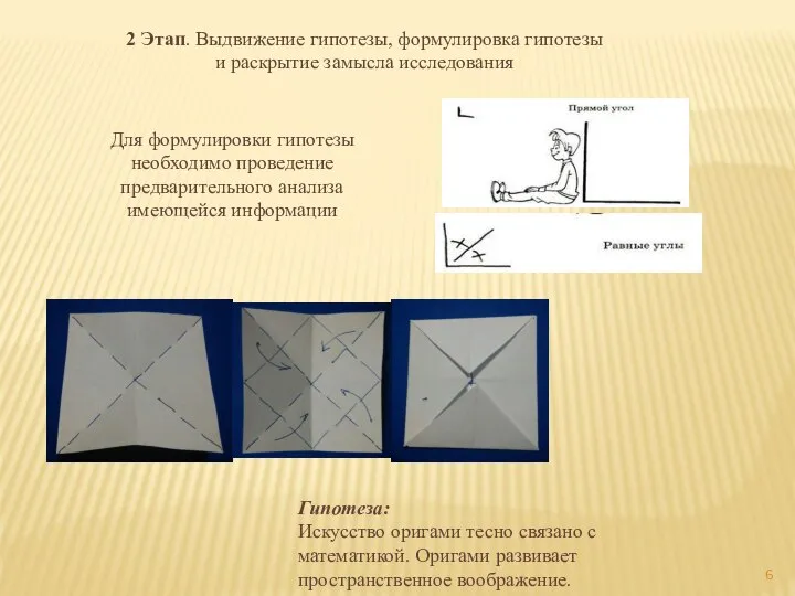 2 Этап. Выдвижение гипотезы, формулировка гипотезы и раскрытие замысла исследования Для