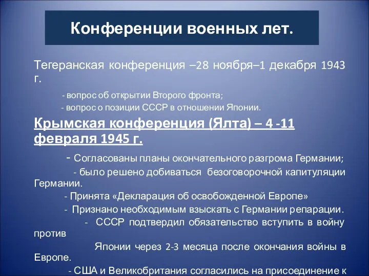 Конференции военных лет. Тегеранская конференция –28 ноября–1 декабря 1943 г. -