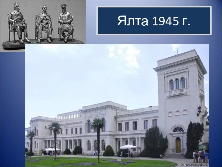 Ялта 1945 г.