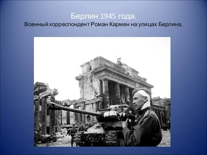 Берлин 1945 года. Военный корреспондент Роман Кармен на улицах Берлина.