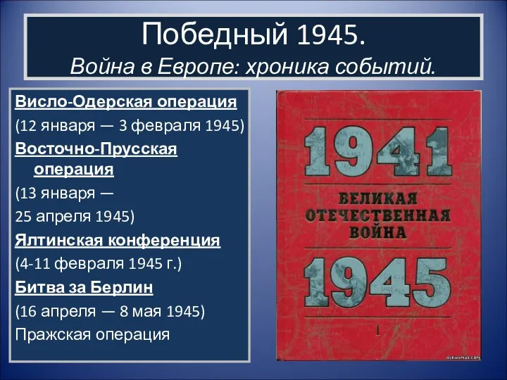 Победный 1945. Война в Европе: хроника событий. Висло-Одерская операция (12 января