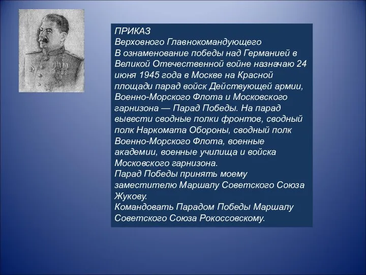 ПРИКАЗ Верховного Главнокомандующего В ознаменование победы над Германией в Великой Отечественной