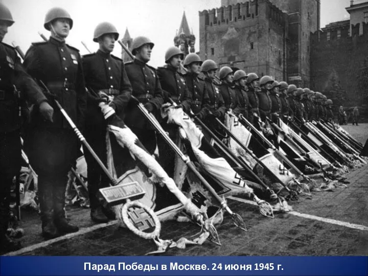 Парад Победы в Москве. 24 июня 1945 г.