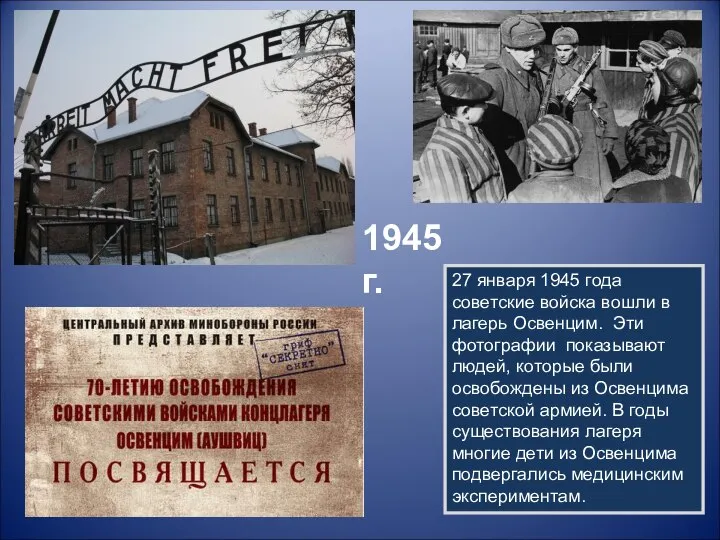 27 января 1945 года советские войска вошли в лагерь Освенцим. Эти