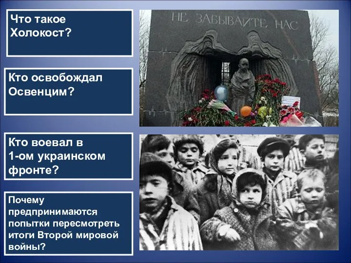 Что такое Холокост? Кто освобождал Освенцим? Кто воевал в 1-ом украинском