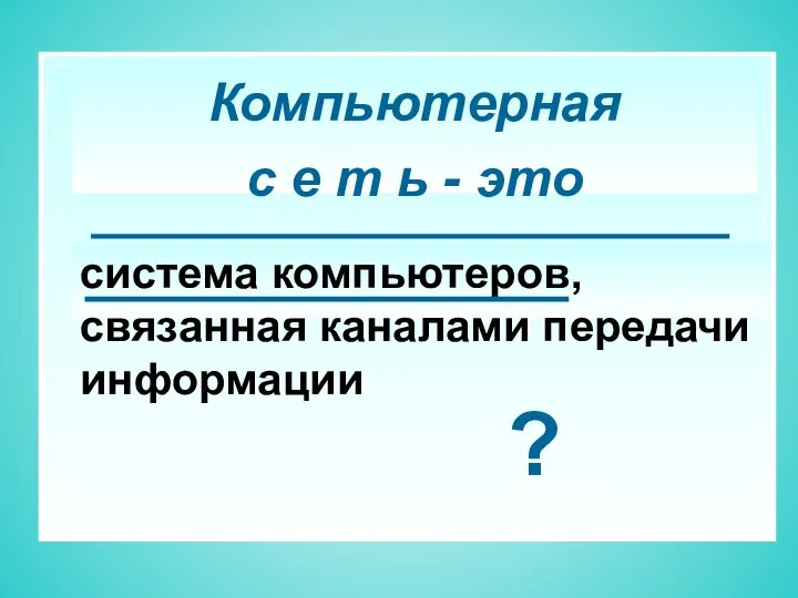 система компьютеров, связанная каналами передачи информации Компьютерная с е т ь - это ?