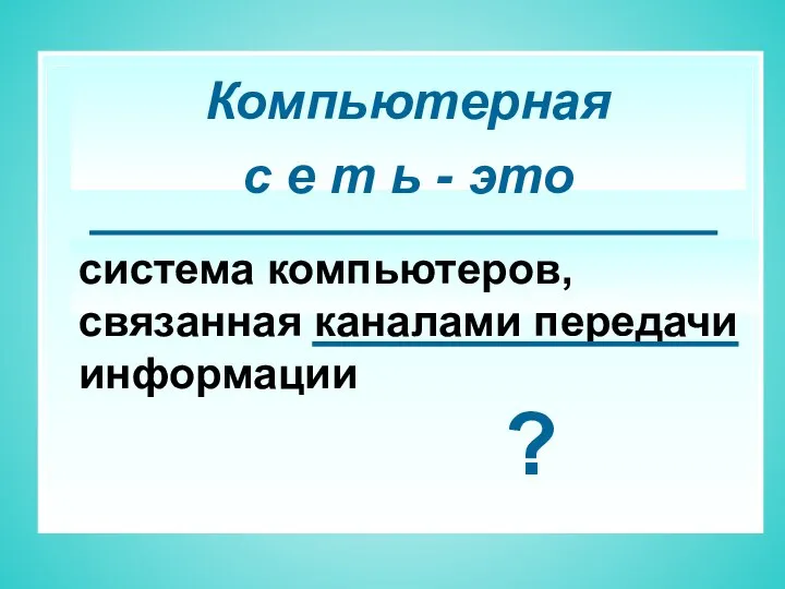 система компьютеров, связанная каналами передачи информации Компьютерная с е т ь - это ?