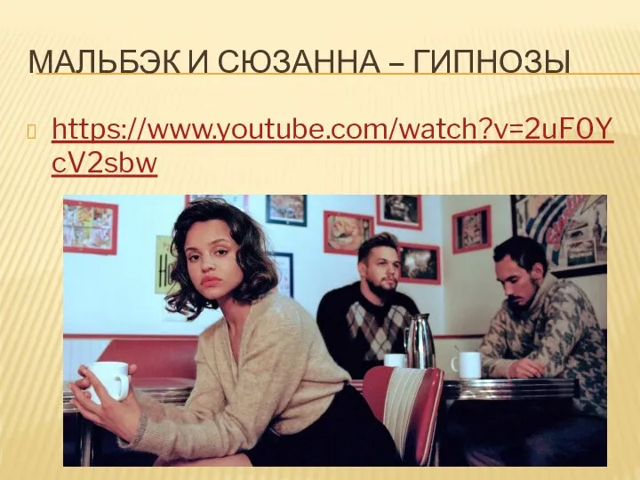 МАЛЬБЭК И СЮЗАННА – ГИПНОЗЫ https://www.youtube.com/watch?v=2uF0YcV2sbw