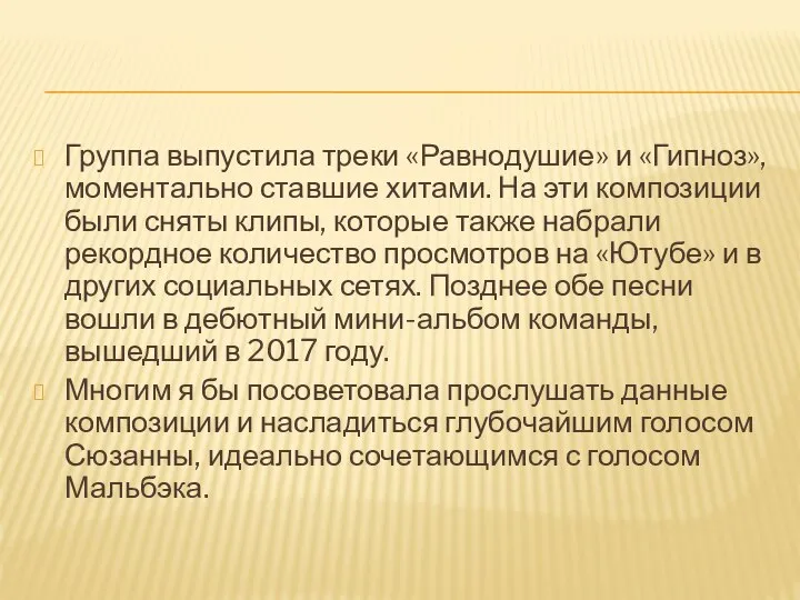 Группа выпустила треки «Равнодушие» и «Гипноз», моментально ставшие хитами. На эти