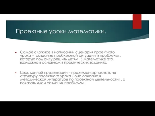 Проектные уроки математики. Самое сложное в написании сценария проектного урока –