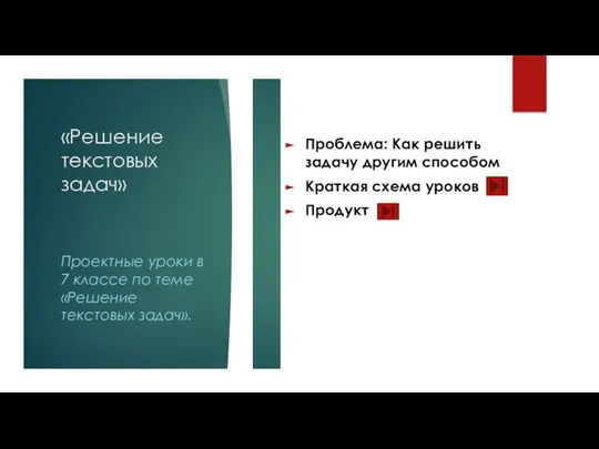 «Решение текстовых задач» Проблема: Как решить задачу другим способом Краткая схема