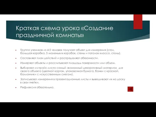 Краткая схема урока «Создание праздничной комнаты» Группа учеников из 4-5 человек