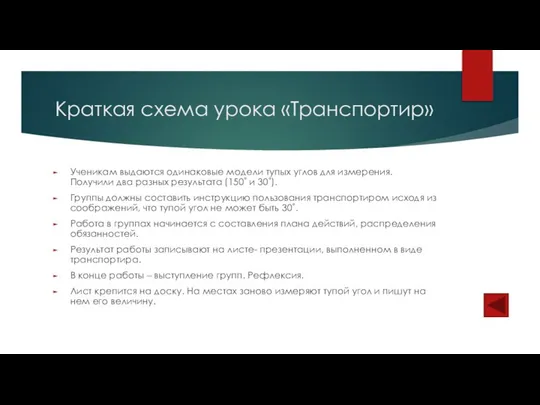 Краткая схема урока «Транспортир» Ученикам выдаются одинаковые модели тупых углов для