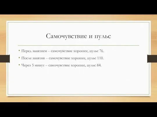 Самочувствие и пульс Перед занятием – самочувствие хорошее, пульс 76. После