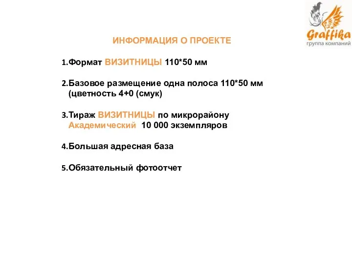 ИНФОРМАЦИЯ О ПРОЕКТЕ Формат ВИЗИТНИЦЫ 110*50 мм Базовое размещение одна полоса