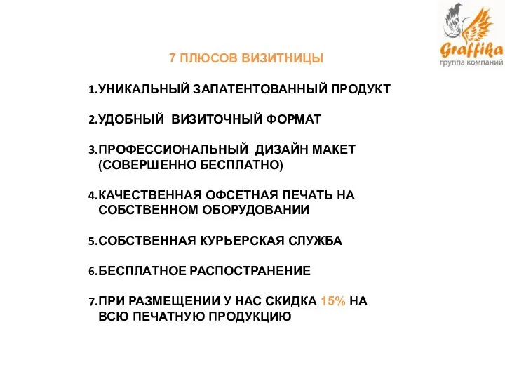 7 ПЛЮСОВ ВИЗИТНИЦЫ УНИКАЛЬНЫЙ ЗАПАТЕНТОВАННЫЙ ПРОДУКТ УДОБНЫЙ ВИЗИТОЧНЫЙ ФОРМАТ ПРОФЕССИОНАЛЬНЫЙ ДИЗАЙН