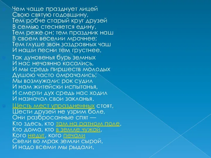 Чем чаще празднует лицей Свою святую годовщину, Тем робче старый круг