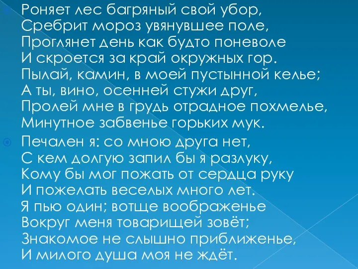 Роняет лес багряный свой убор, Сребрит мороз увянувшее поле, Проглянет день