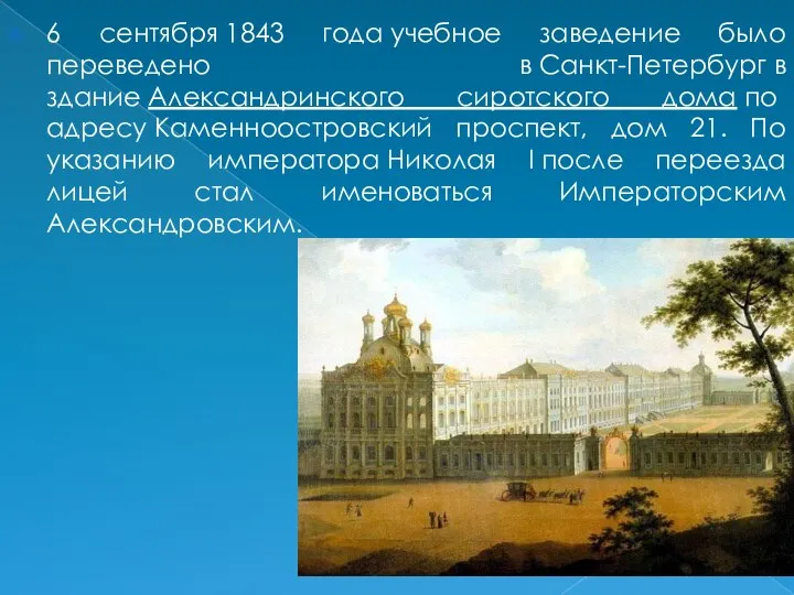 6 сентября 1843 года учебное заведение было переведено в Санкт-Петербург в