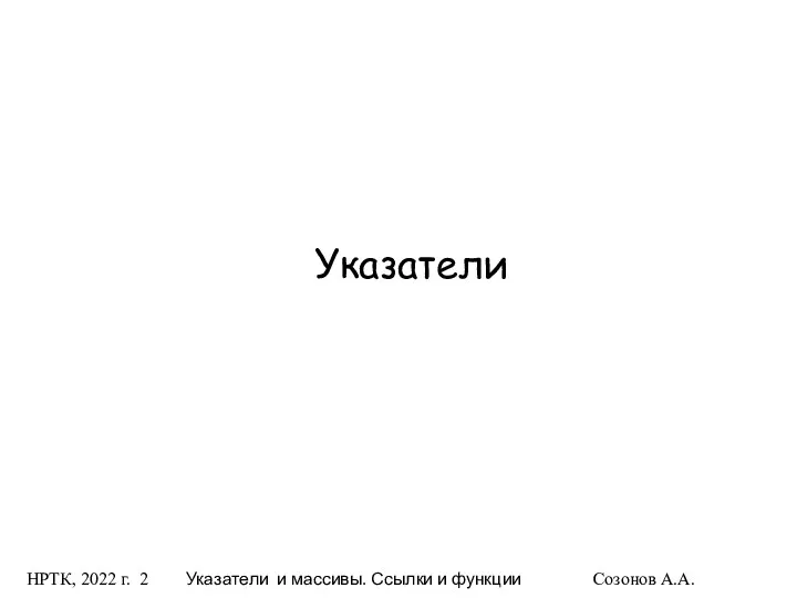 НРТК, 2022 г. Указатели и массивы. Ссылки и функции Созонов А.А. Указатели